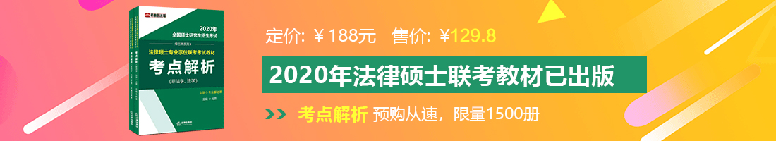 大鸡逼进入视频法律硕士备考教材